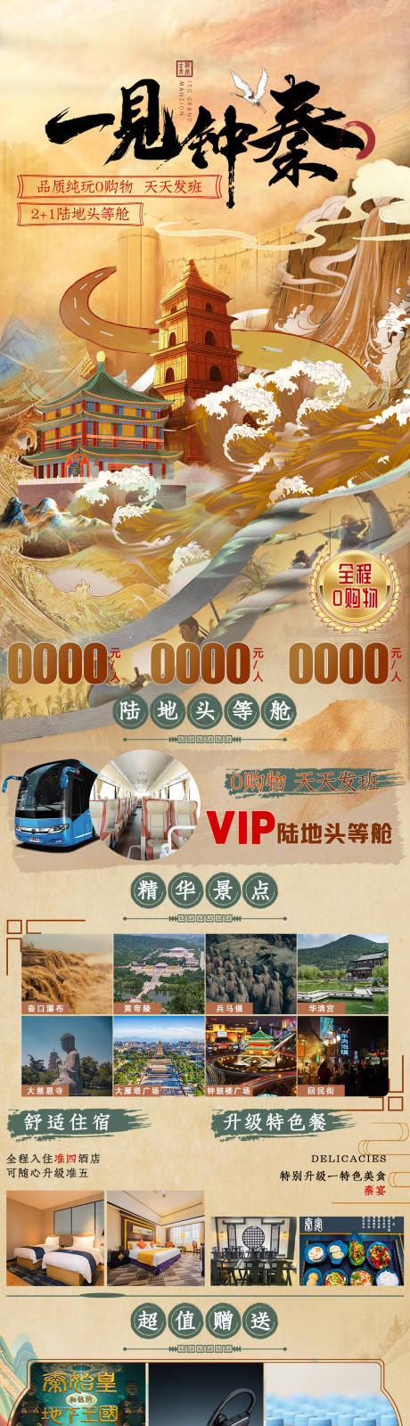 源文件下載【享設計】搜索編號：82260032096088637【一見鐘秦中國風旅游長圖】