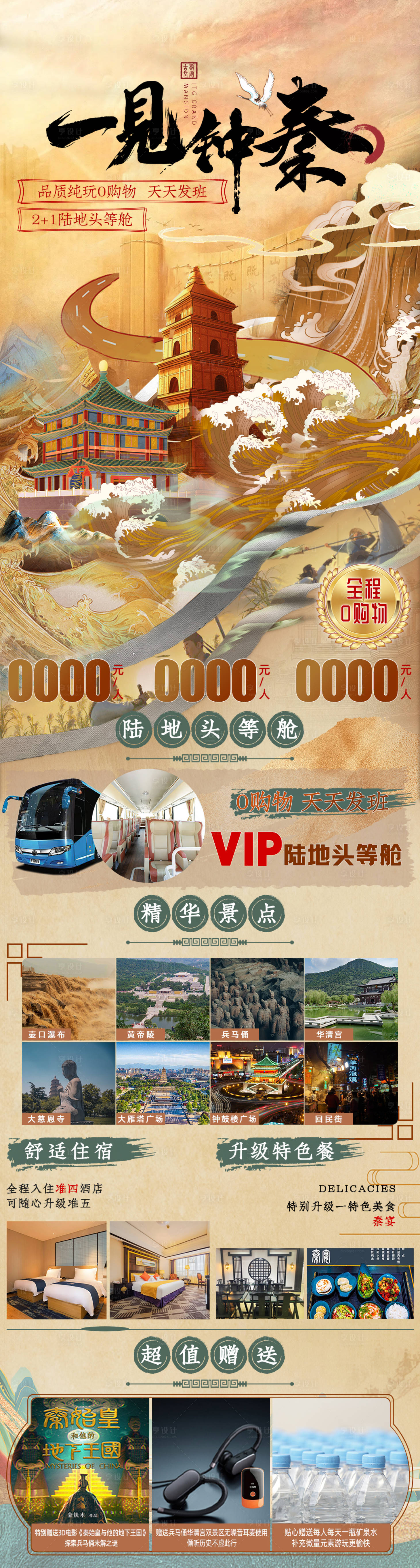 源文件下載【享設計】搜索編號：82260032096088637【一見鐘秦中國風旅游長圖】
