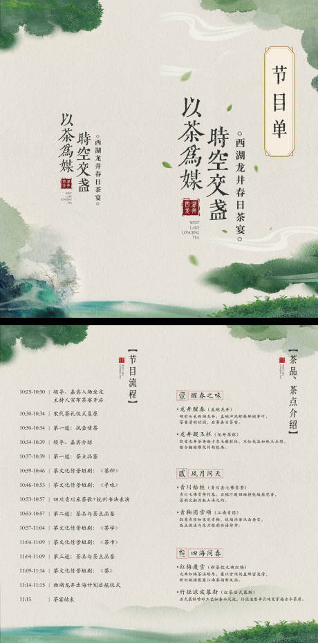 源文件下载【享设计】搜索编号：37050031659621587【中式茶叶活动节目单】