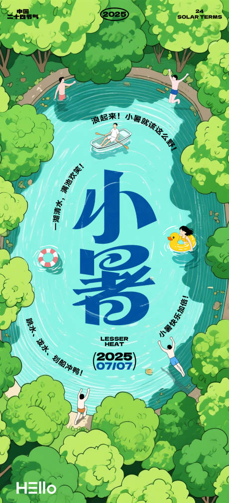 源文件下载【享设计】搜索编号：11180031762164250【小暑海报】