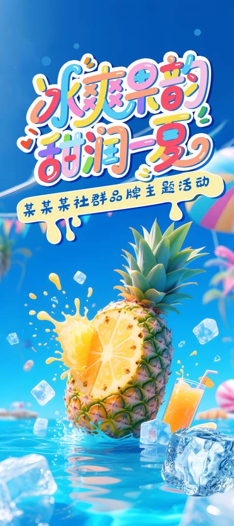 源文件下载【夏日嘉年华冰爽展架画面】编号：99420031707736440