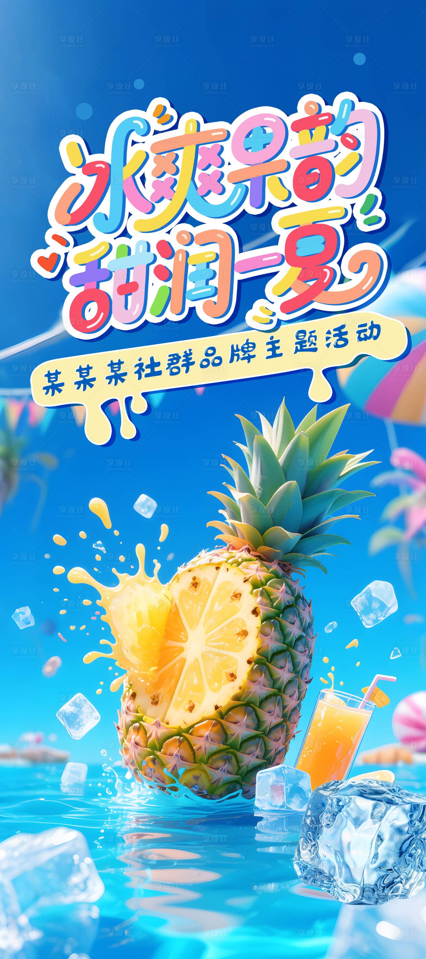 源文件下载【享设计】搜索编号：99420031707736440【夏日嘉年华冰爽展架画面】