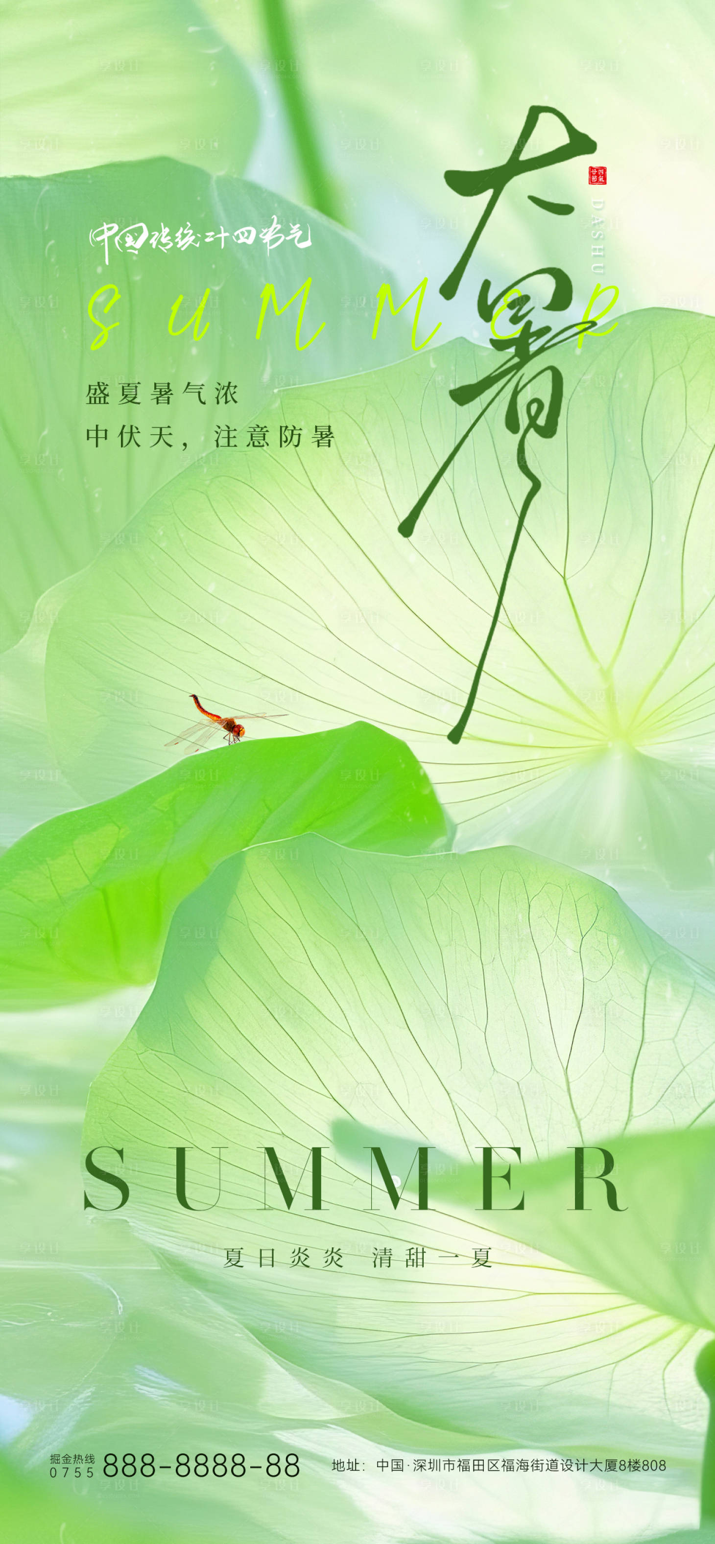 源文件下载【享设计】搜索编号：55020031696096998【大暑节气海报】