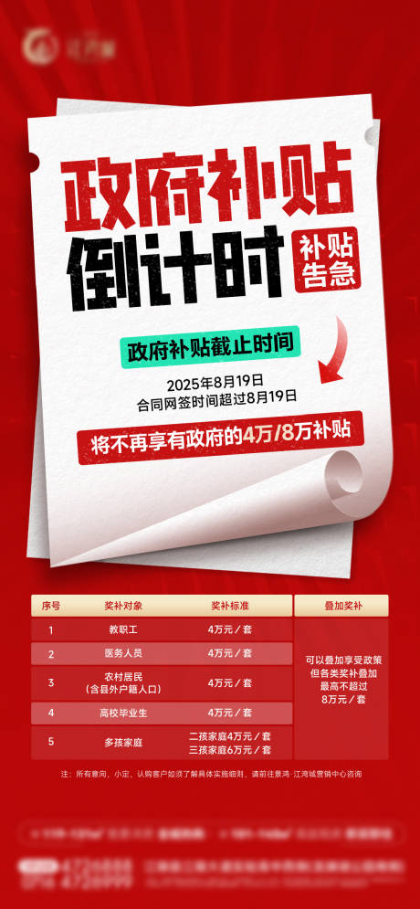 源文件下载【享设计】搜索编号：55140032238526726【国补补贴热销倒计时海报】
