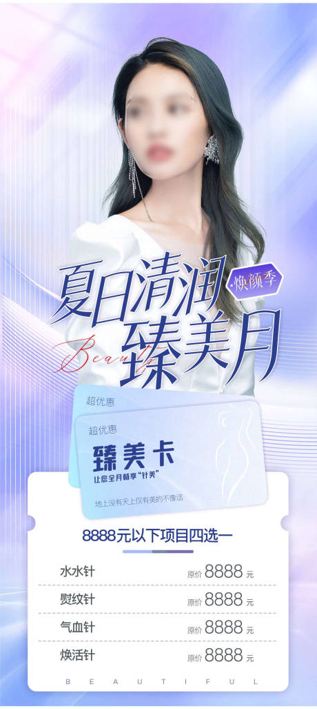源文件下载【享设计】搜索编号：85360031905619622【夏日清润臻美卡促销海报】