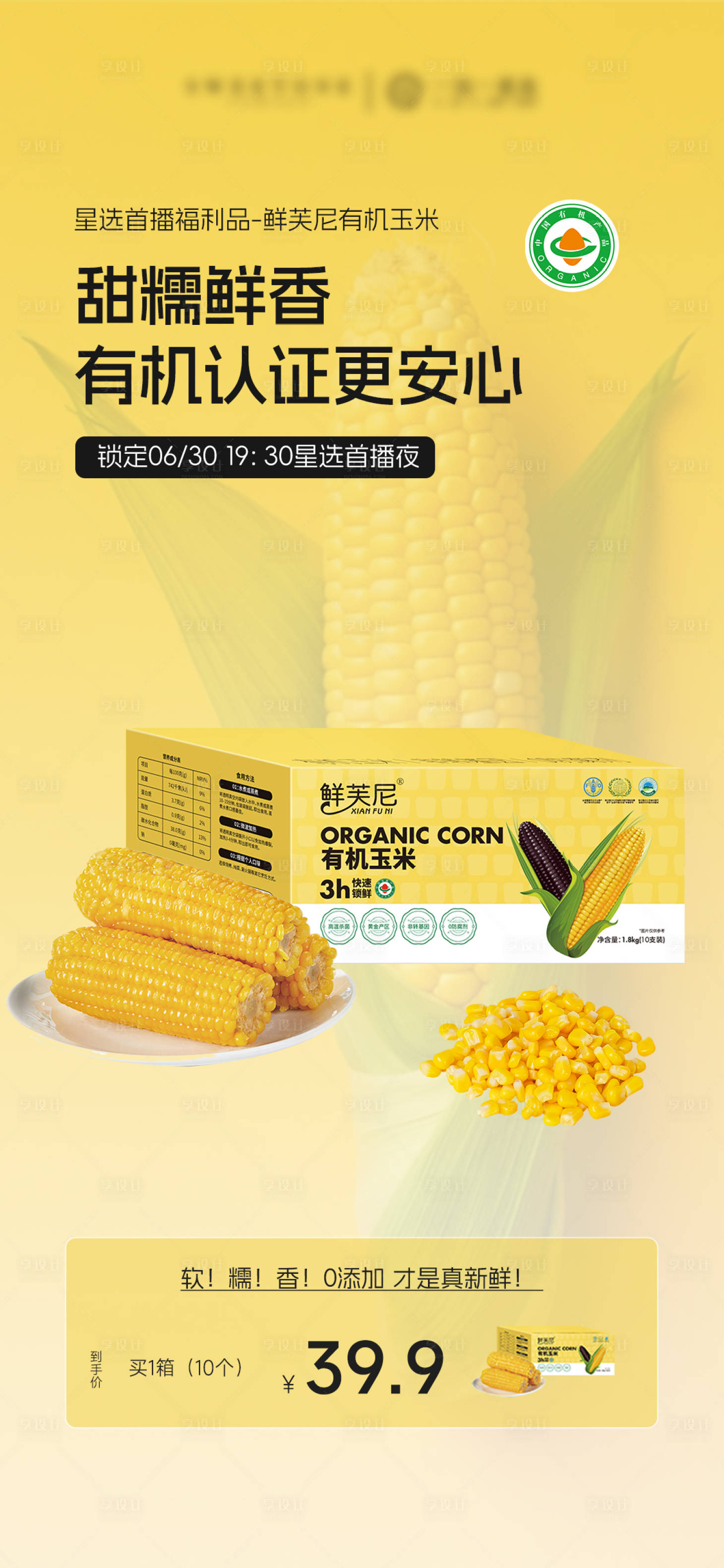 源文件下载【享设计】搜索编号：36100031698068308【玉米产品价格海报】