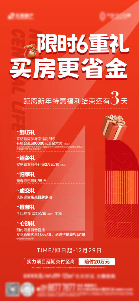 源文件下載【地產六重禮海報】編號：78930032124771836
