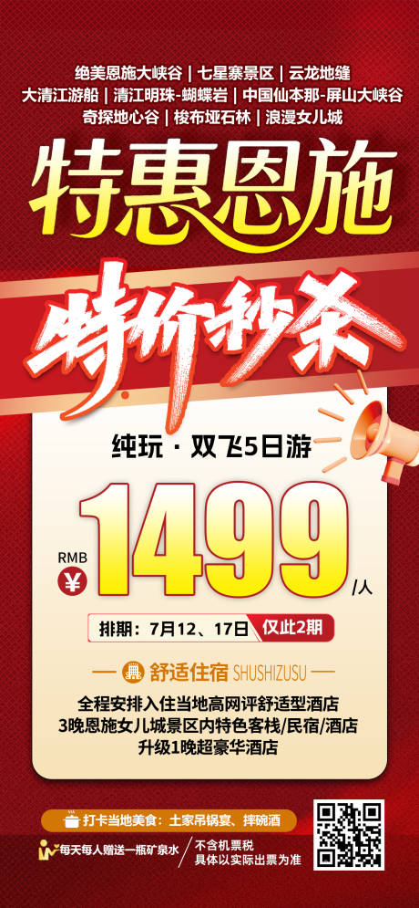 源文件下载【湖北恩施特价旅游海报】编号：21290031971892600
