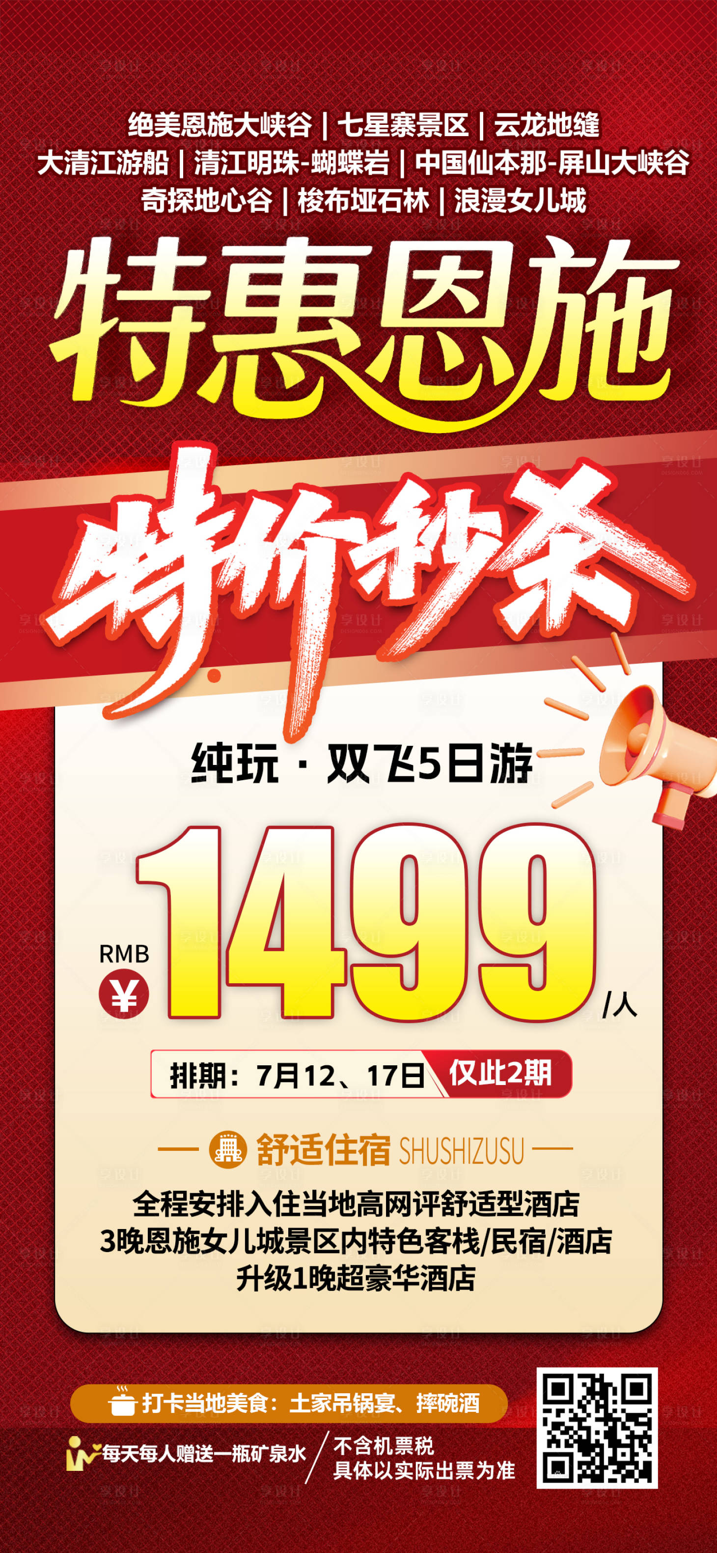 源文件下载【享设计】搜索编号：21290031971892600【湖北恩施特价旅游海报】
