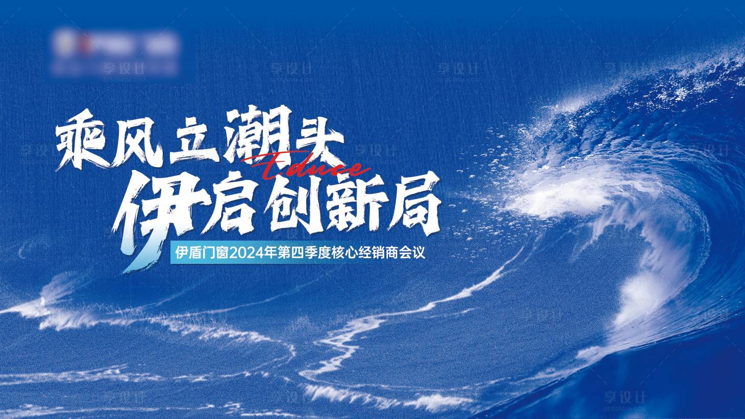 源文件下載【享設計】搜索編號：69280031886375360【會議活動背景板】