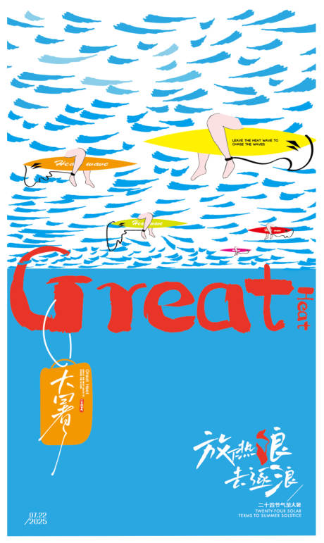 源文件下载【大暑冲浪手绘】编号：44050031935402511