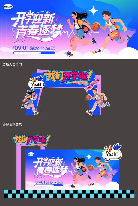源文件下载【享设计】搜索编号：47760032262376181【开学季主题活动物料】
