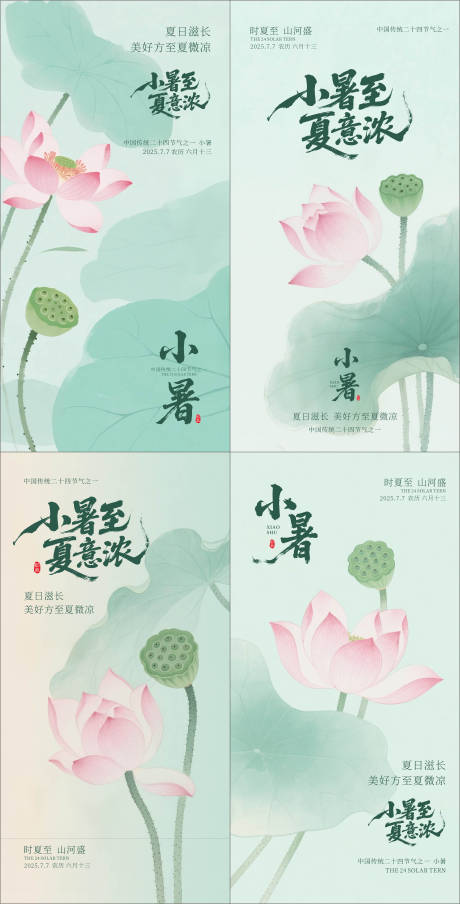 源文件下载【小暑荷花系列海报】编号：47220031751147824