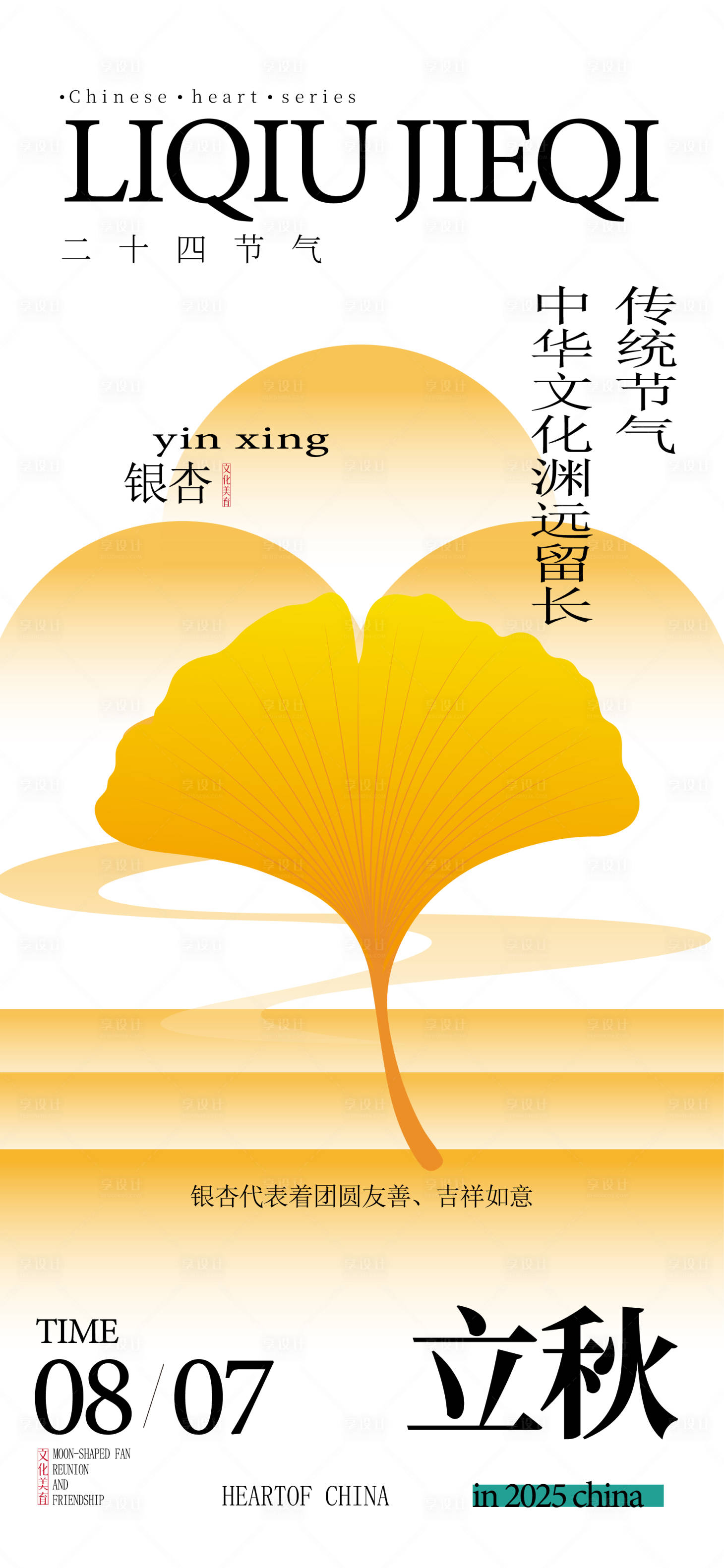 源文件下载【享设计】搜索编号：17960031986115442【立秋海报】