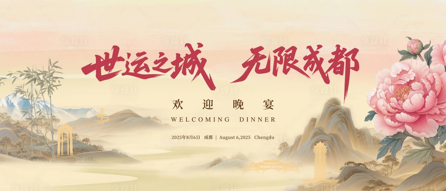 源文件下载【享设计】搜索编号：95880032018868141【世运欢迎晚会】