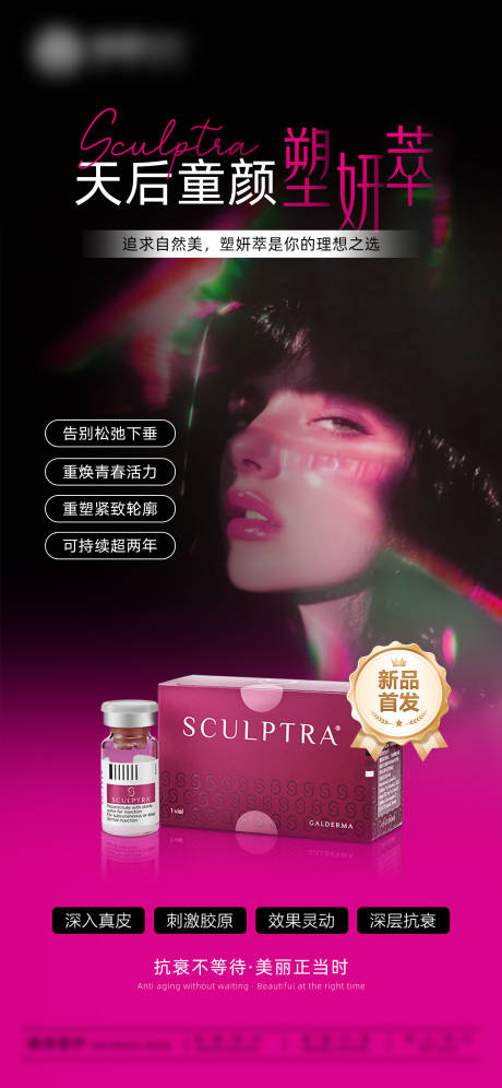 源文件下载【享设计】搜索编号：98700032153262846【塑妍萃医美海报】