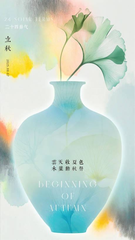 源文件下载【立秋海报】编号：55520032063513889