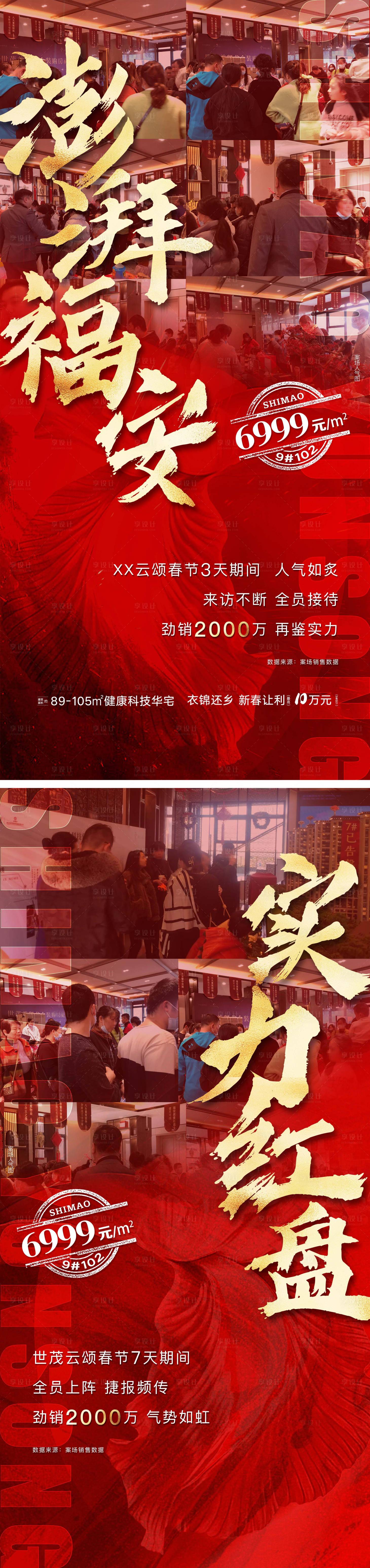 源文件下載【享設(shè)計】搜索編號：43480031819521581【房地產(chǎn)紅盤熱銷紅金系列海報】
