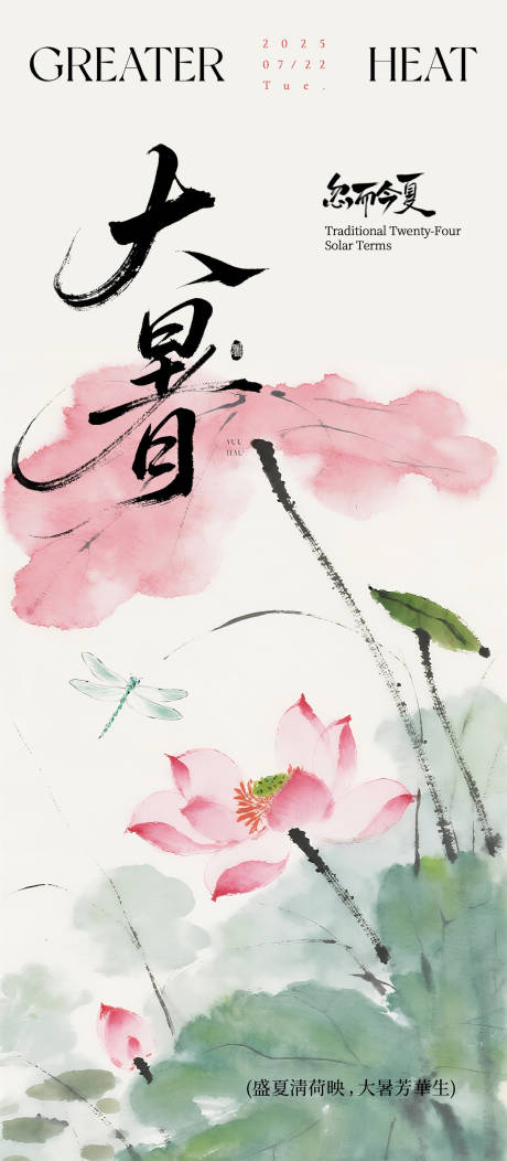 源文件下载【大暑海报】编号：97670031943664687