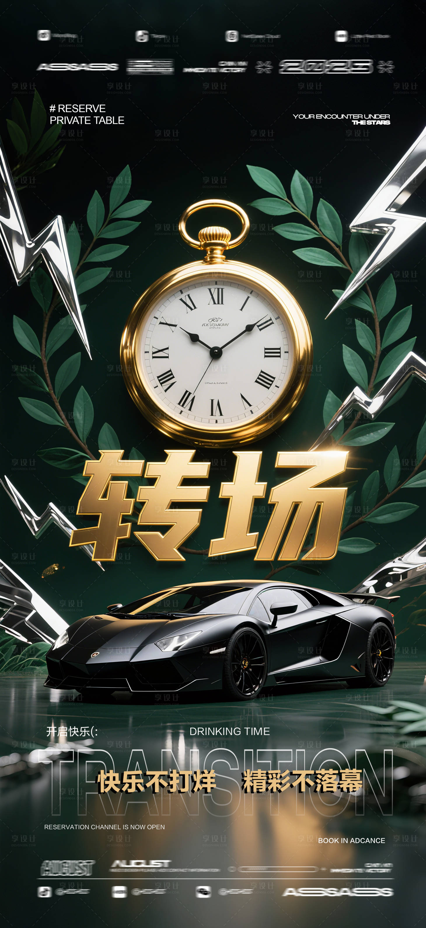 源文件下载【享设计】搜索编号：25730032226676885【酒吧夜店邀约转场海报】