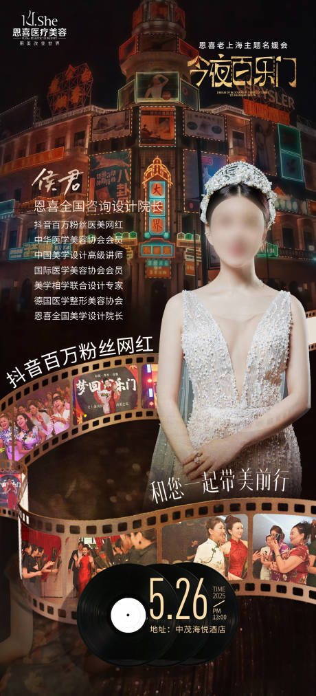 源文件下载【今夜百乐门海报】编号：67680031691506260