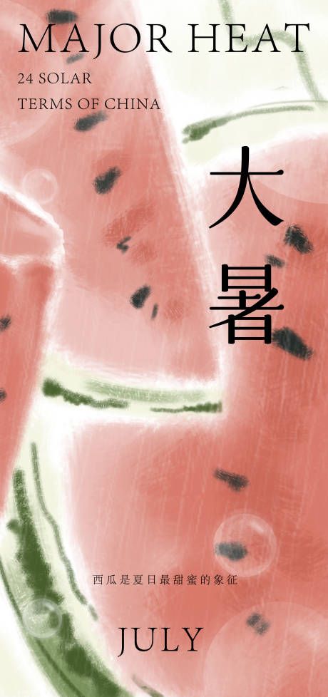源文件下載【大暑節(jié)氣海報】編號：43230031849353962