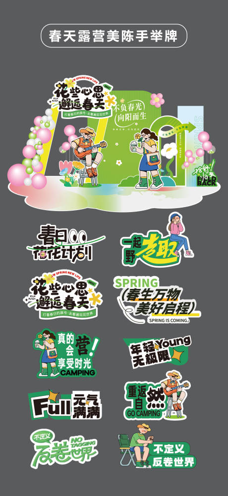 源文件下載【春天露營美陳堆頭美陳手舉牌KT板貼片】編號：25150031953285313