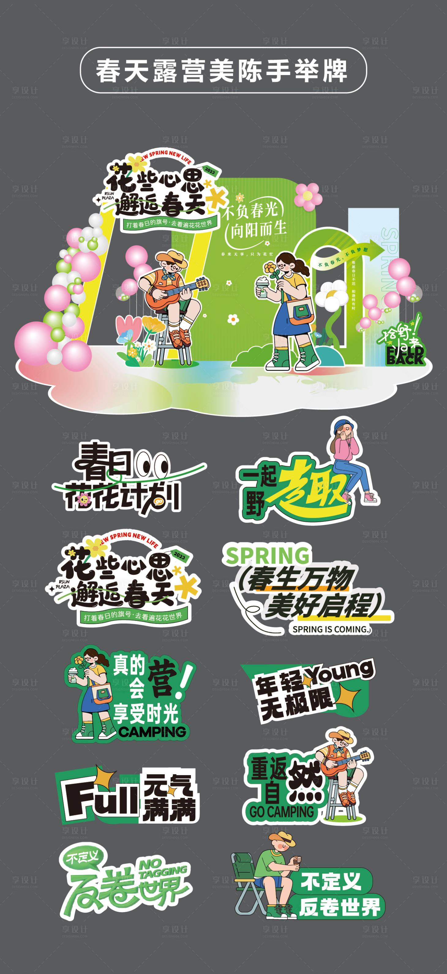 源文件下載【享設計】搜索編號：25150031953285313【春天露營美陳堆頭美陳手舉牌KT板貼片】