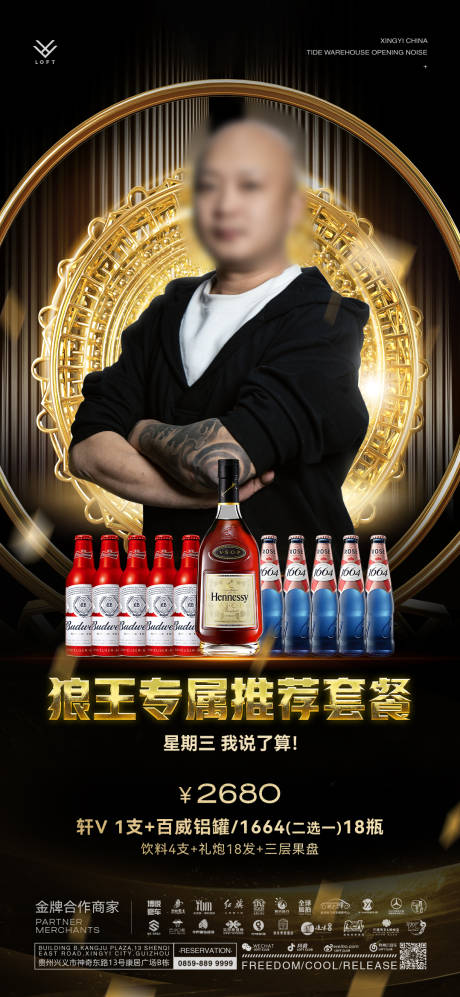 源文件下载【享设计】搜索编号：92260031835335763【艺人嘉宾销售酒水海报】
