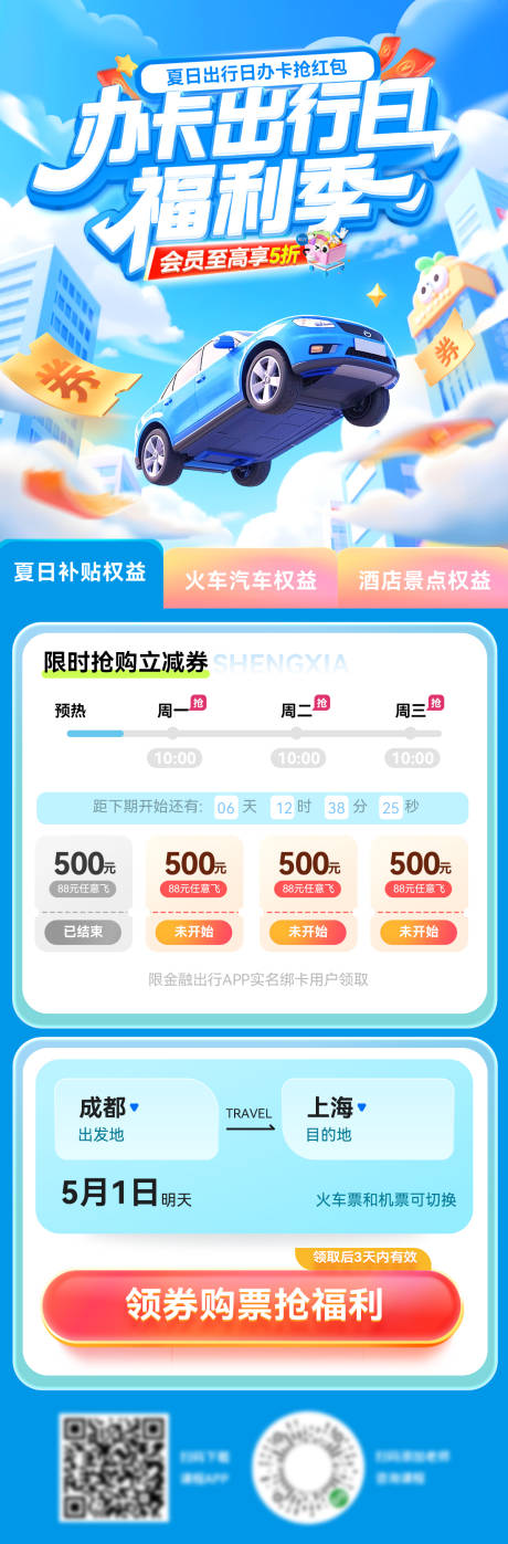 源文件下载【夏日金融出行洗车车险办卡福利季红包优】编号：98940031786341939