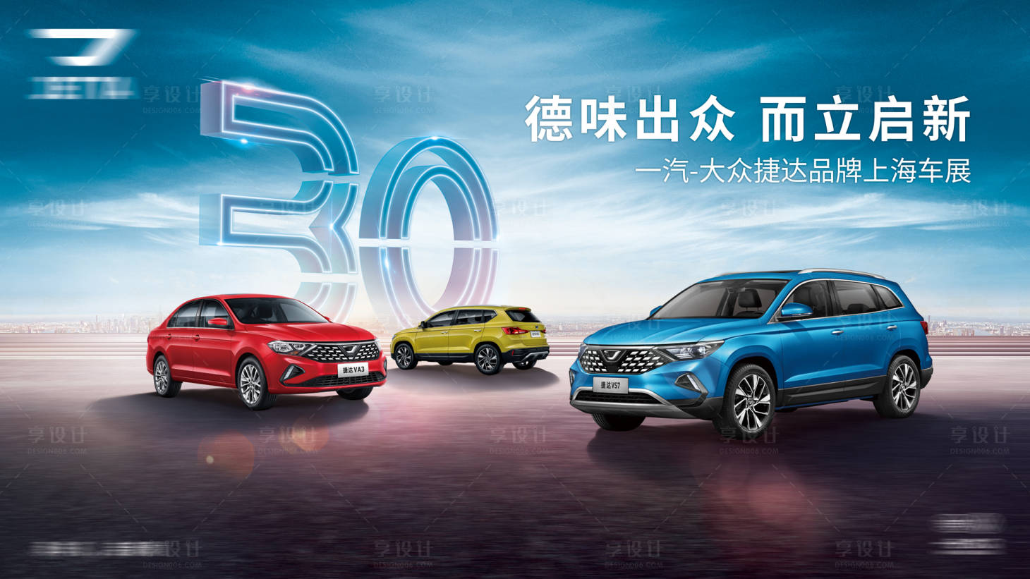 源文件下載【享設(shè)計】搜索編號：85260031762628671【汽車上海車展主視覺】