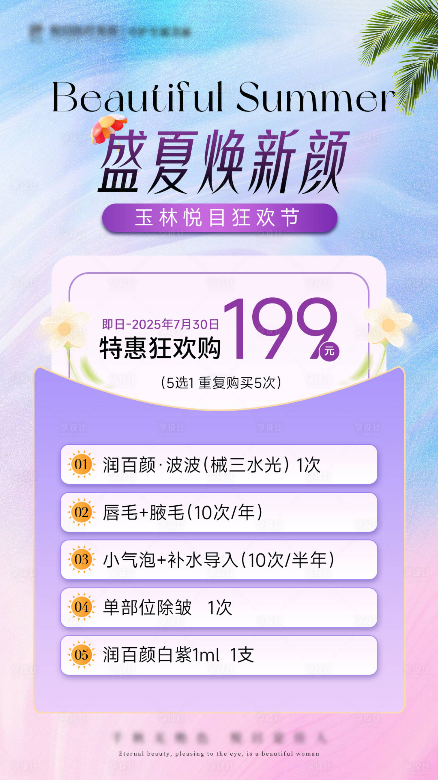 源文件下載【享設(shè)計】搜索編號：67610032144956286【醫(yī)美夏季煥新顏活動海報】