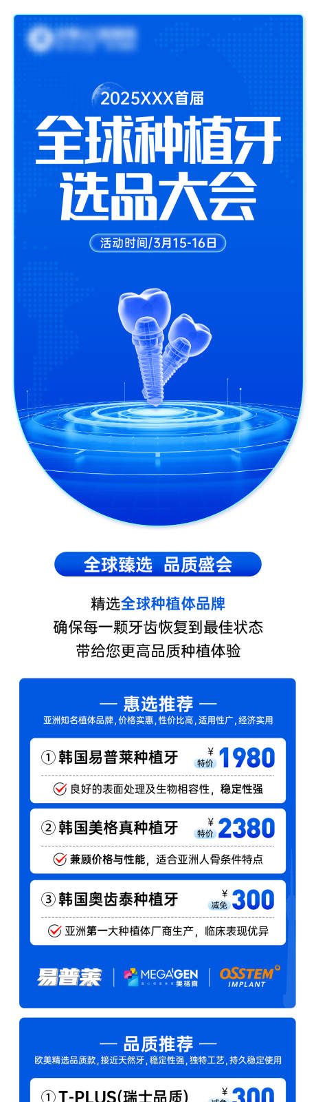 源文件下载【全球种植牙选品大会长图海报】编号：57170031836559978