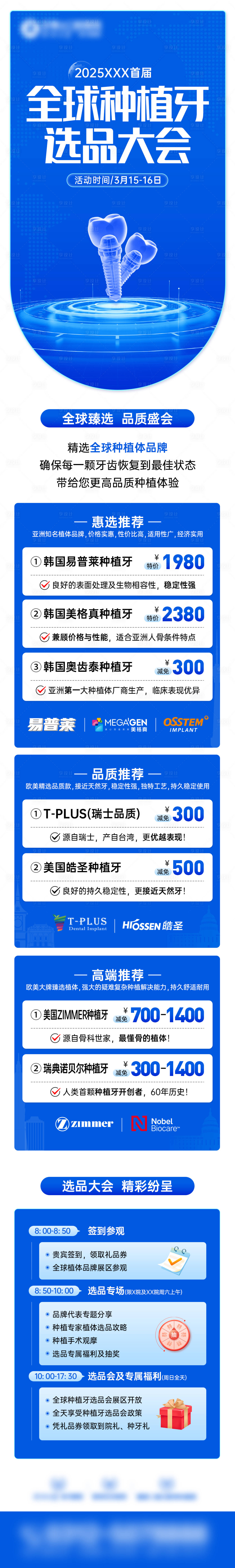 源文件下載【享設計】搜索編號：57170031836559978【全球種植牙選品大會長圖海報】