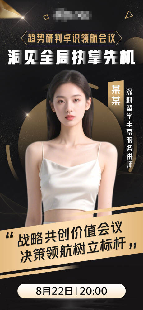源文件下载【微商人物讲师会议课程海报】编号：33750032144163373