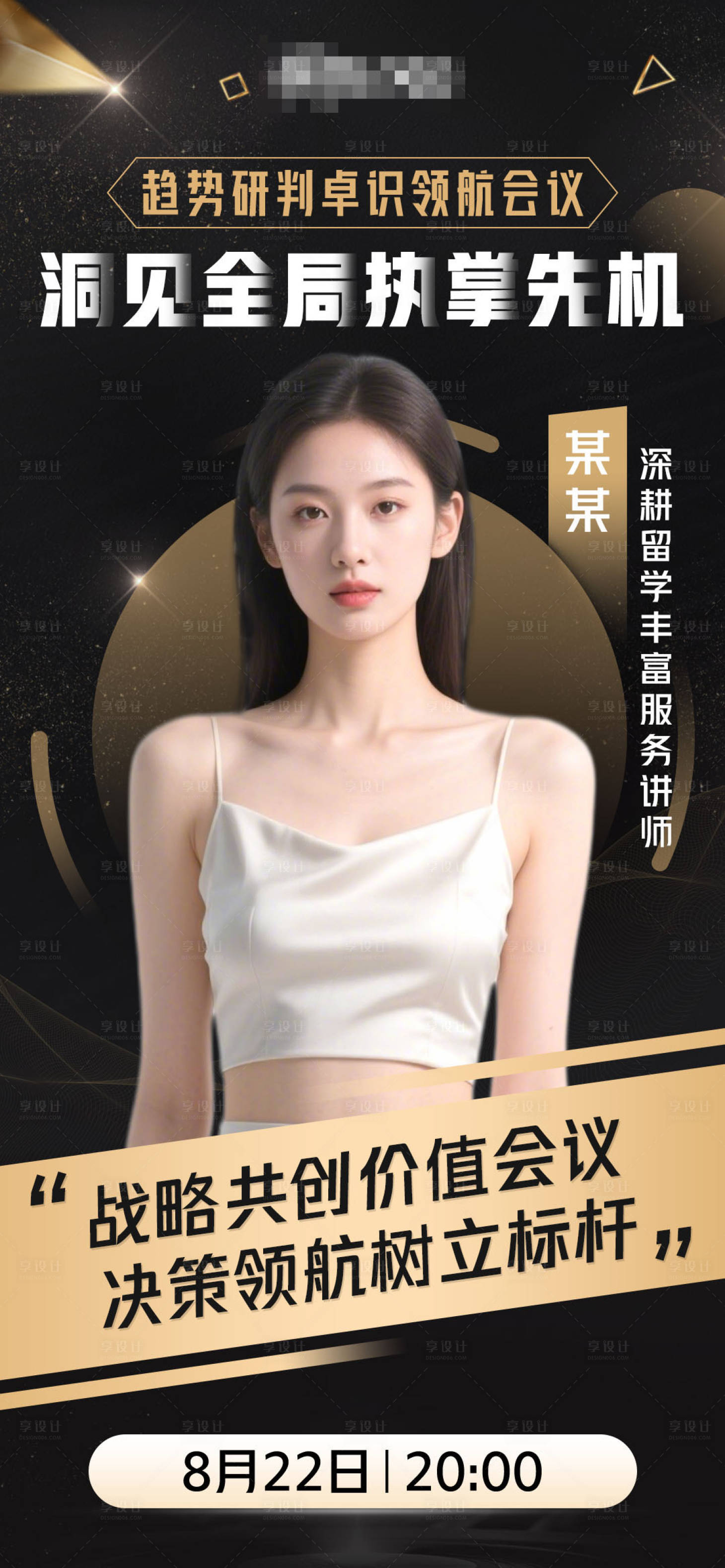源文件下載【享設計】搜索編號：33750032144163373【微商人物講師會議課程海報】