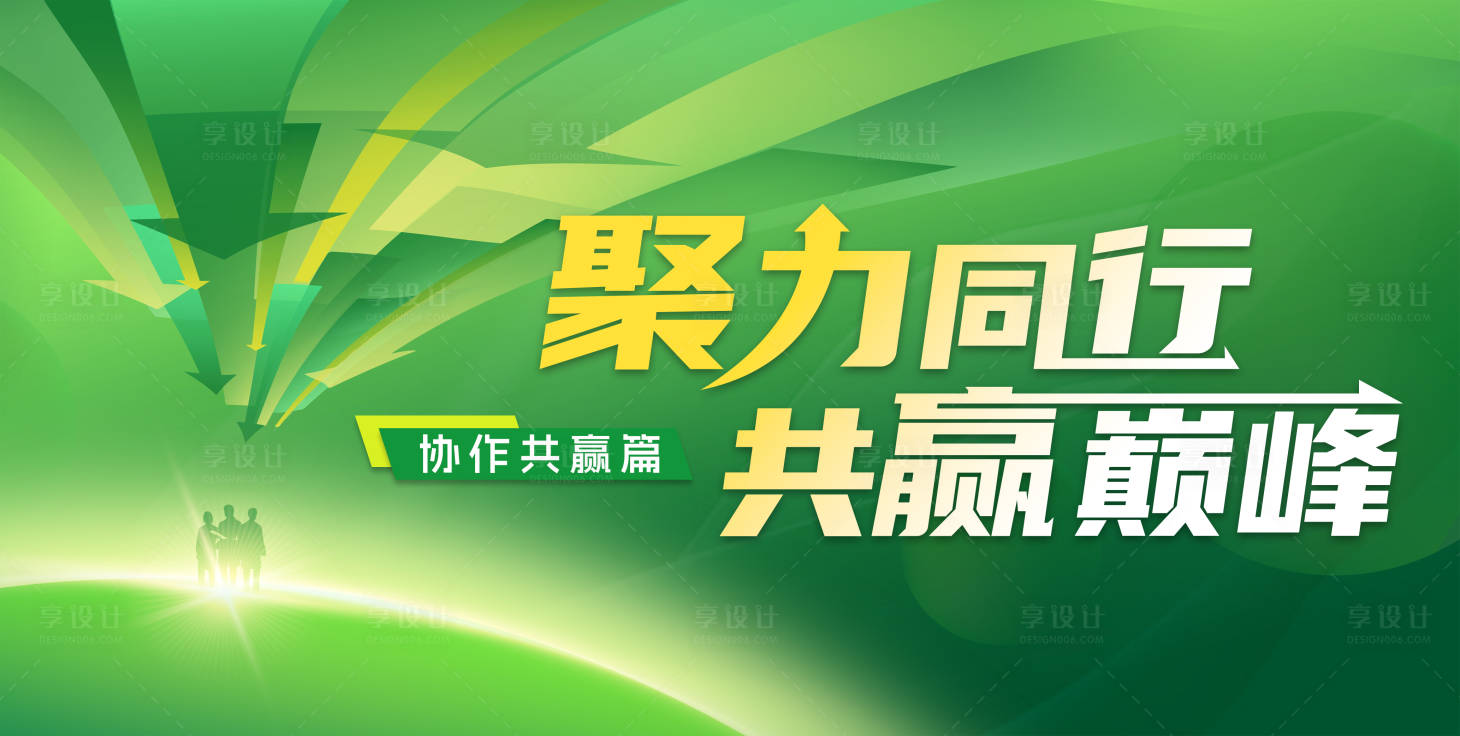 源文件下载【享设计】搜索编号：58050031897931041【聚力同行共赢巅峰】