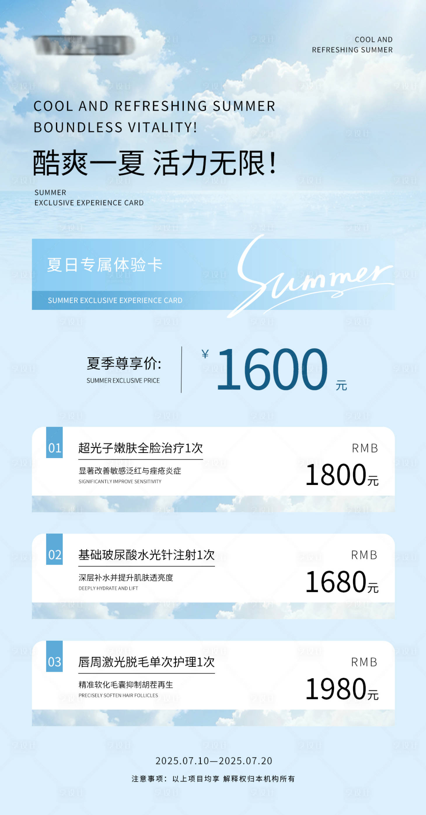 源文件下载【享设计】搜索编号：82440031742833410【医美夏日套餐海报】