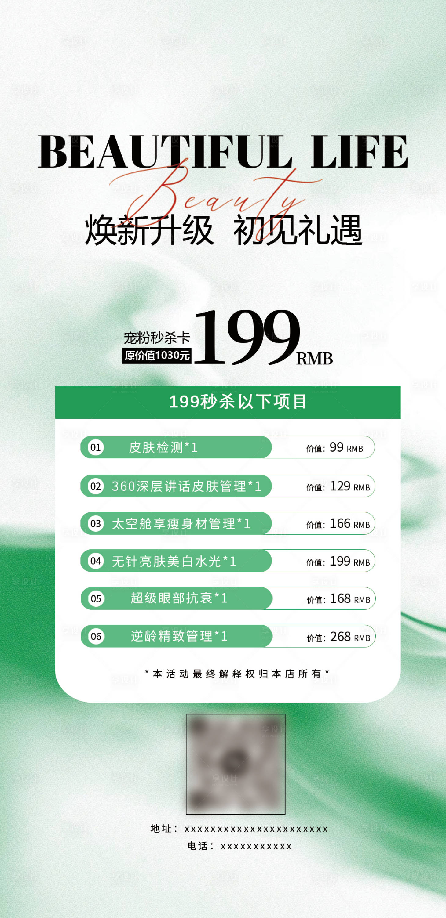 源文件下載【享設計】搜索編號：72990032154288433【美業活動】