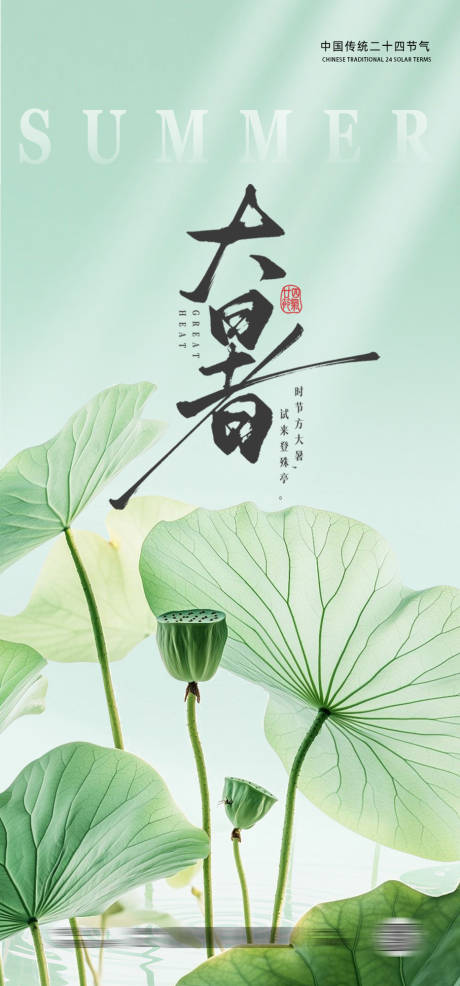 源文件下載【大暑節氣海報】編號：15660031833478206