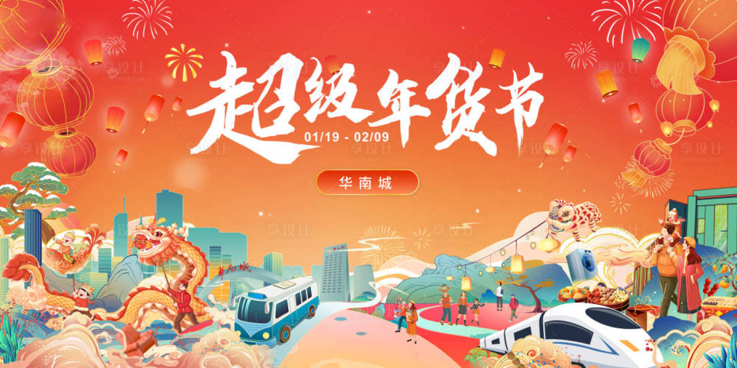 源文件下載【享設計】搜索編號：40870031755791918【超級年貨節主視覺】