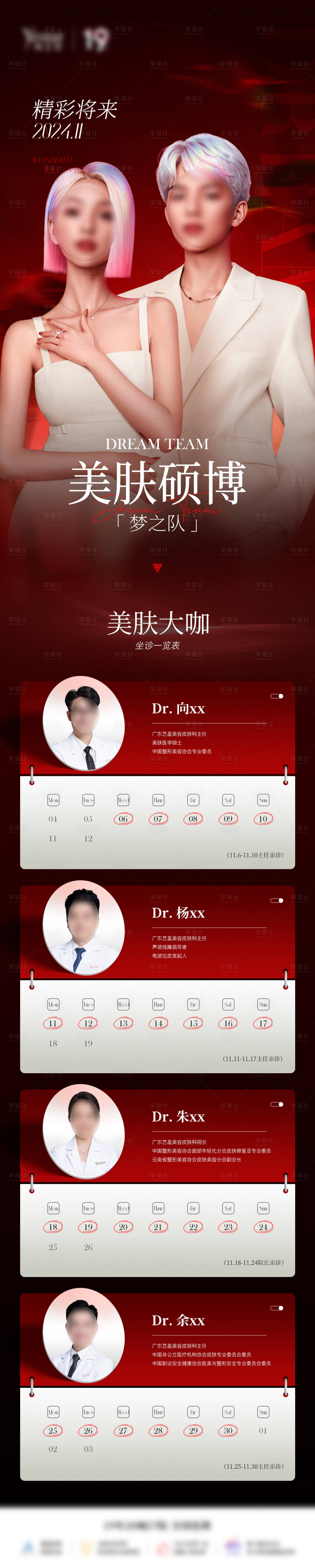 源文件下載【享設計】搜索編號：96480032096451107【醫美醫生值班排期表海報】