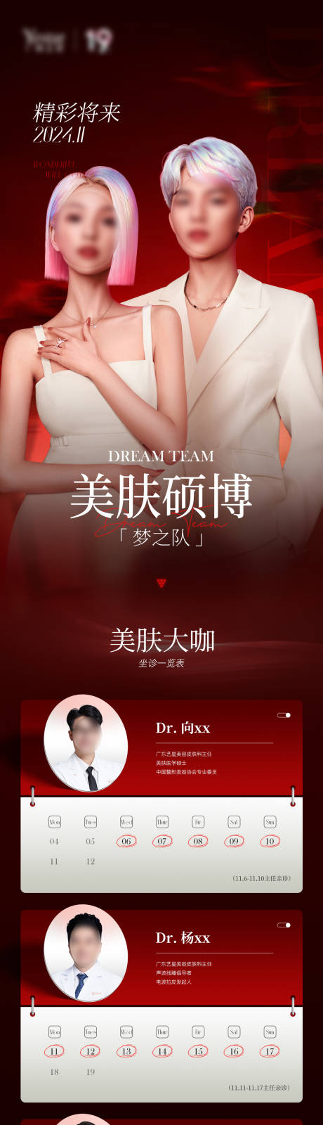 医美医生值班排期表海报