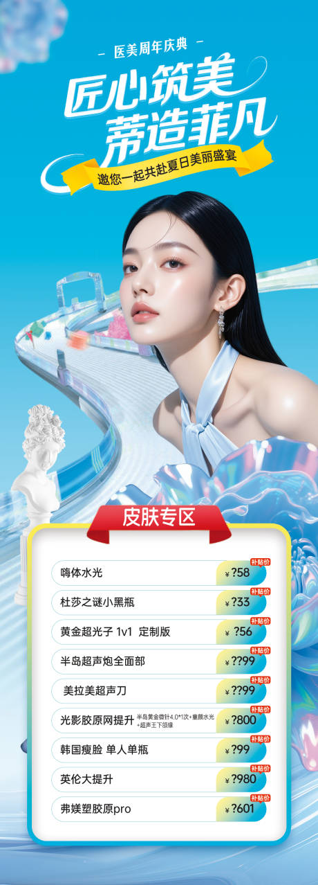 源文件下载【享设计】搜索编号：91840031951087195【医美周年庆皮肤活动长图】
