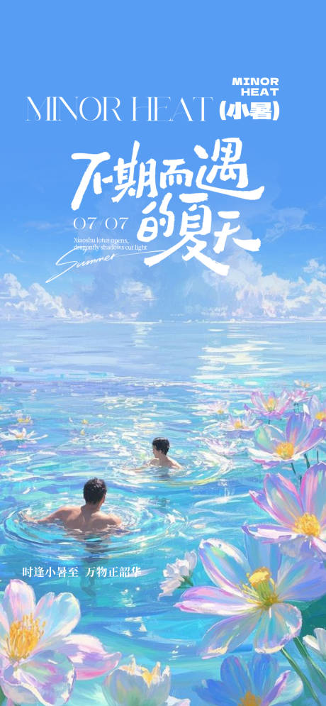 源文件下载【小暑节气海报】编号：19830031757846331