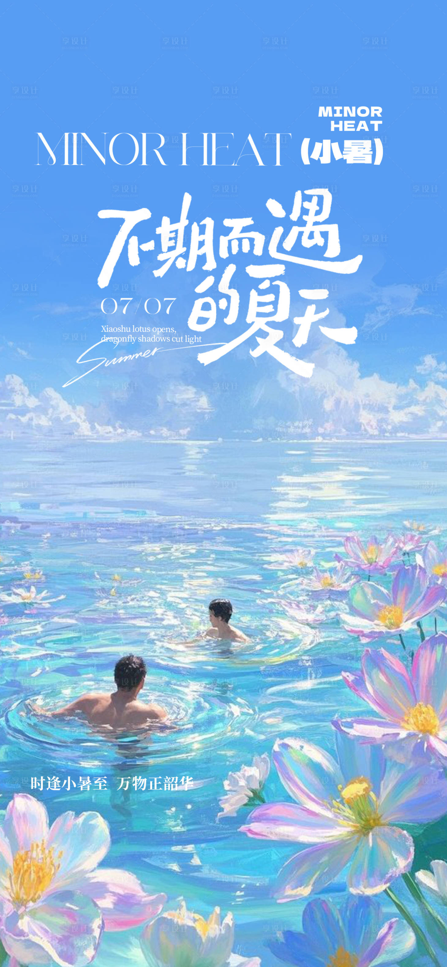 源文件下载【享设计】搜索编号：19830031757846331【小暑节气海报】
