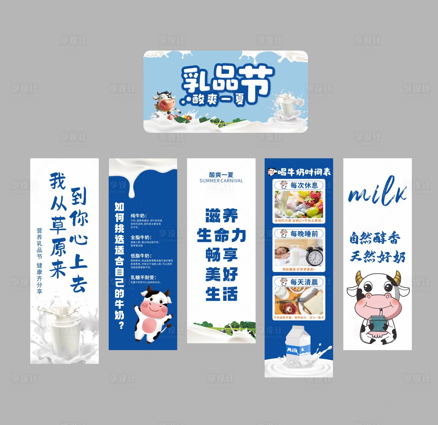 源文件下载【享设计】搜索编号：89730031906219201【乳品节活动物料】