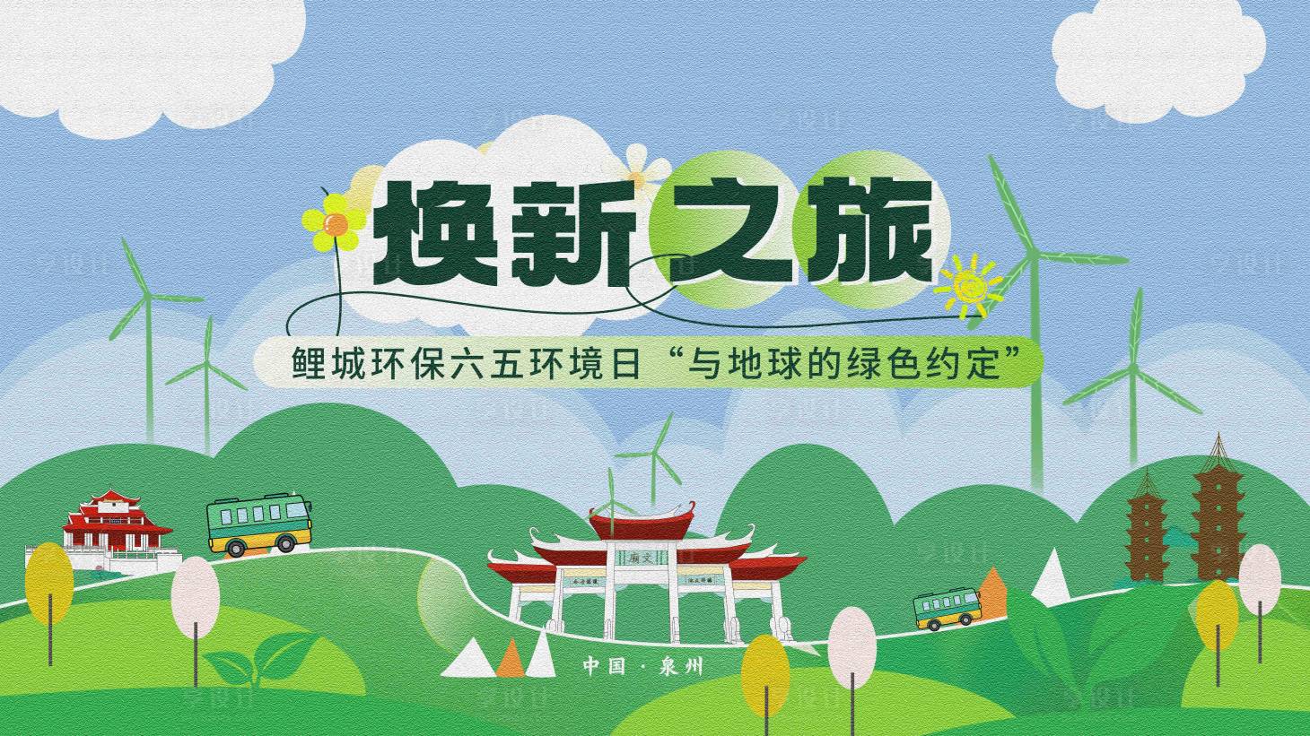 源文件下载【享设计】搜索编号：69030031798307266【绿色泉州文旅巴士旅游主画面】