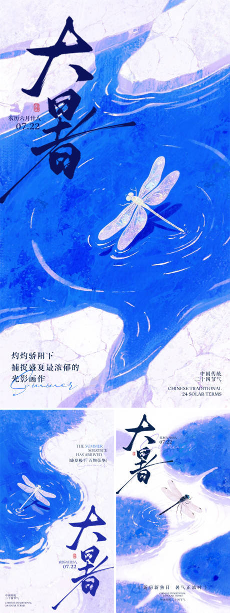 源文件下载【大暑节气蜻蜓蓝色清凉感系列海报】编号：28970031995663998