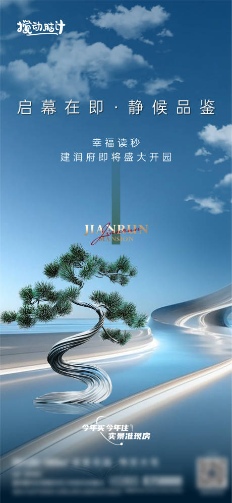 源文件下载【地产景观示范区开放海报】编号：97750031761245008